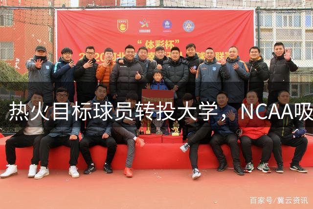热火目标球员转投大学，NCAA吸引力超越NBA发展联盟
